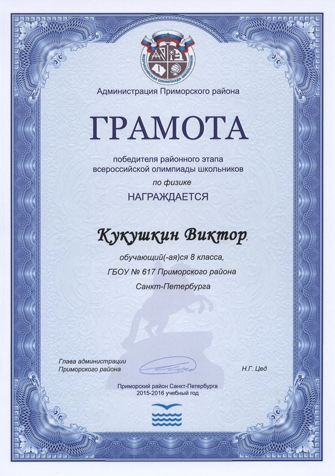 2015-2016 Кукушкин Виктор 8л (РО-физика)